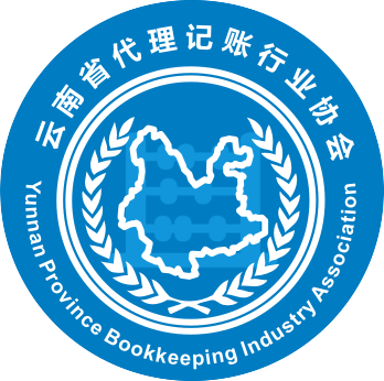 云南省代理记账行业协会